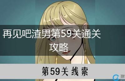 再见吧渣男第59关通关攻略