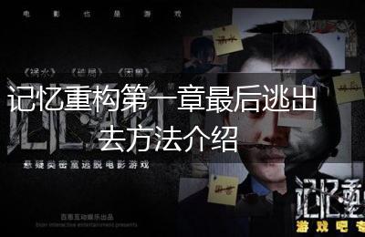 记忆重构第一章最后逃出去方法介绍