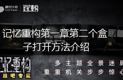 记忆重构第一章第二个盒子打开方法介绍