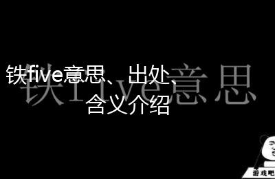 铁five意思、出处、含义介绍