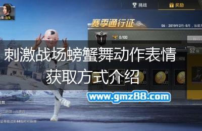 刺激战场螃蟹舞动作表情获取方式介绍