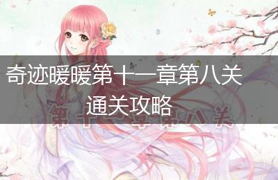 奇迹暖暖第十一章第八关通关攻略