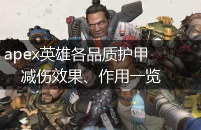 apex英雄各品质护甲减伤效果、作用一览