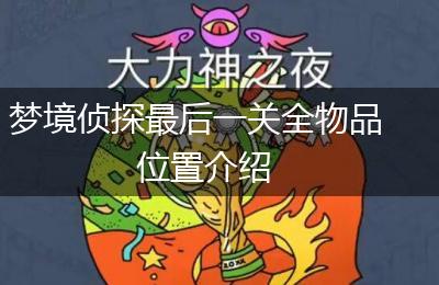 梦境侦探最后一关全物品位置介绍