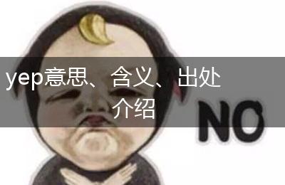 yep意思、含义、出处介绍