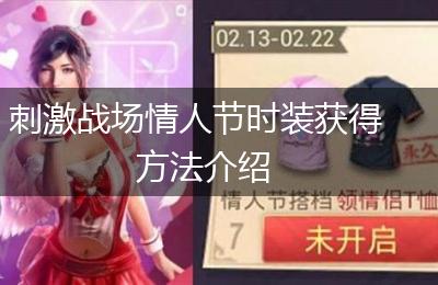 刺激战场情人节时装获得方法介绍