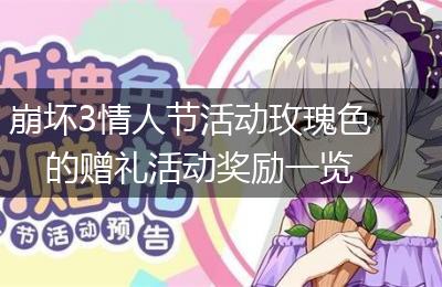 崩坏3情人节活动玫瑰色的赠礼活动奖励一览