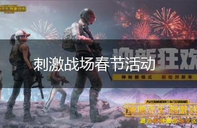 刺激战场春节活动