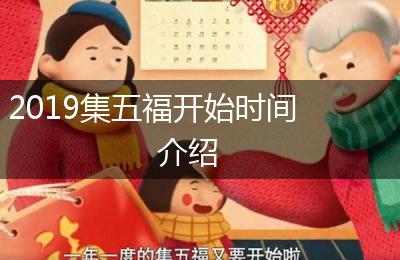 2019集五福开始时间介绍