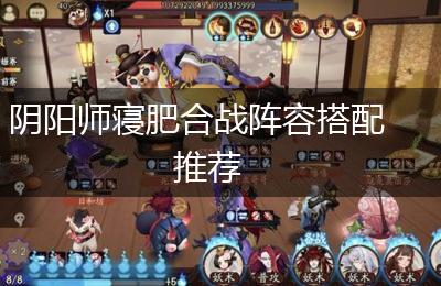 阴阳师寝肥合战阵容搭配推荐