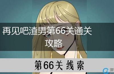 再见吧渣男第66关通关攻略