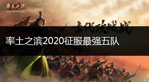 率土之滨2020征服最强五队,第1张