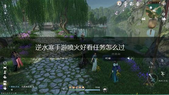 逆水寒手游喷火好看任务怎么过,第1张