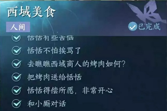 逆水寒手游西域美食任务怎么过,第4张