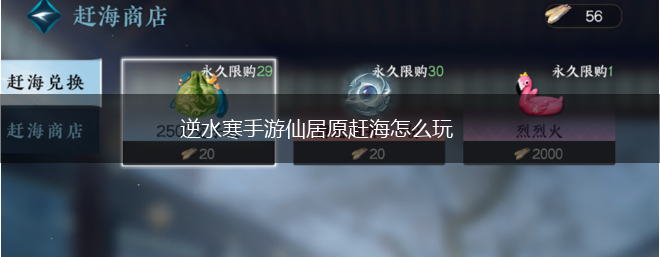 逆水寒手游仙居原赶海怎么玩,第1张