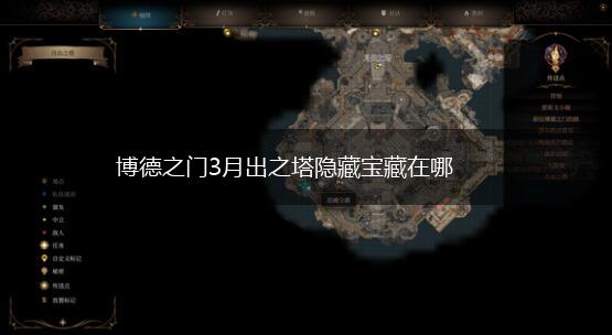 博德之门3月出之塔隐藏宝藏在哪,第1张