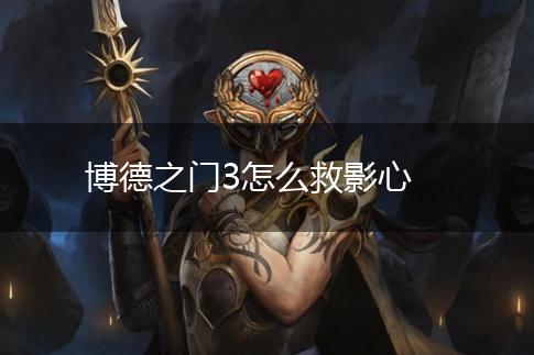 博德之门3怎么救影心,第1张
