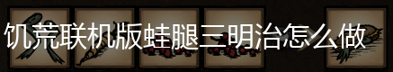 饥荒联机版蛙腿三明治怎么做,第1张