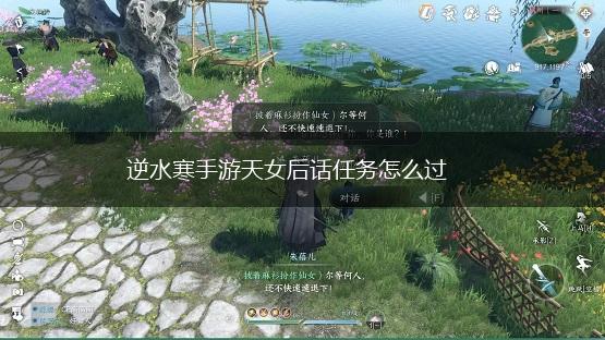 逆水寒手游天女后话任务怎么过,第1张