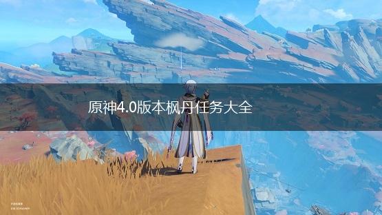 原神4.0版本枫丹任务大全,第1张
