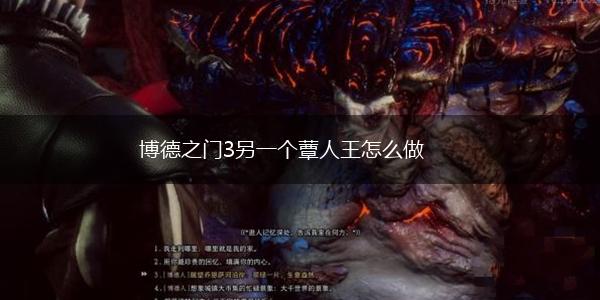 博德之门3另一个蕈人王怎么做,第1张