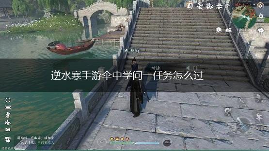 逆水寒手游伞中学问一任务怎么过,第1张