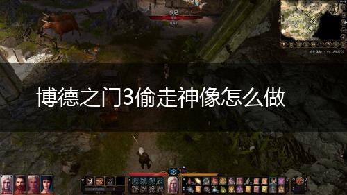 博德之门3偷走神像怎么做,第1张
