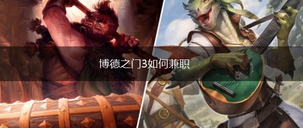 博德之门3如何兼职,第1张