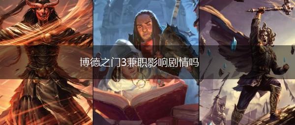 博德之门3兼职影响剧情吗,第1张