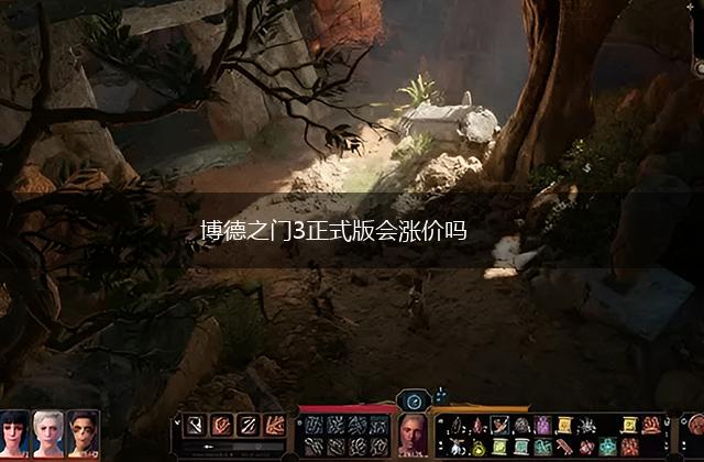 博德之门3正式版会涨价吗,第1张