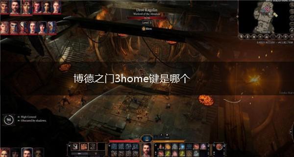 博德之门3home键是哪个,第1张