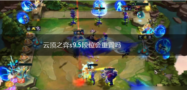 云顶之弈s9.5段位会重置吗,第1张