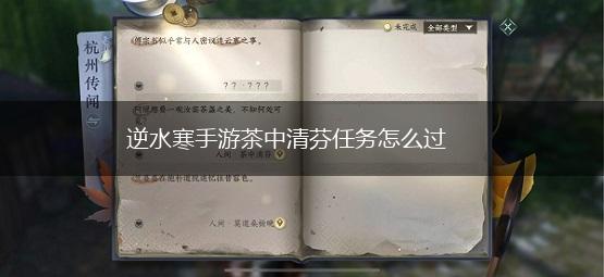 逆水寒手游茶中清芬任务怎么过,第1张
