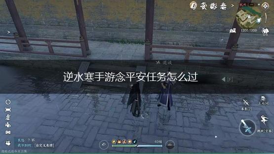 逆水寒手游念平安任务怎么过,第1张