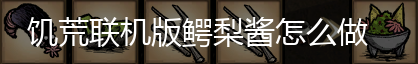 饥荒联机版鳄梨酱怎么做,第2张