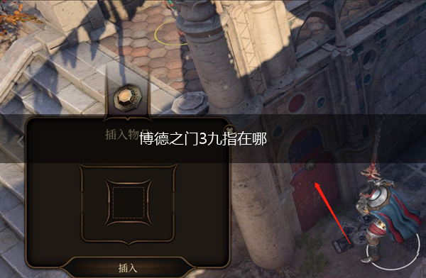博德之门3九指在哪,第1张