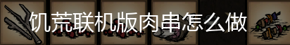 饥荒联机版肉串怎么做,第1张