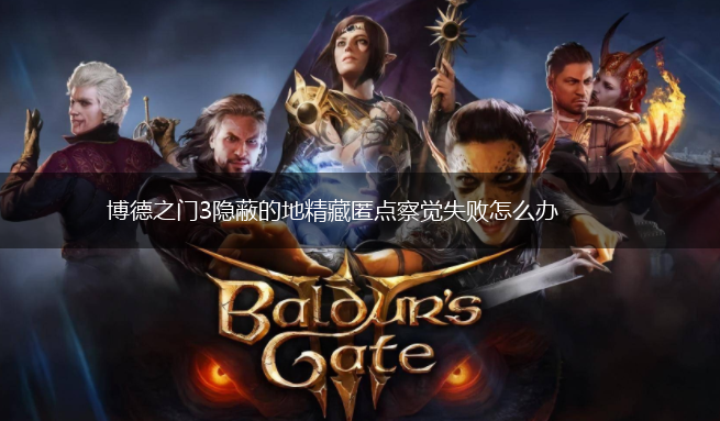 博德之门3隐蔽的地精藏匿点察觉失败怎么办,第1张