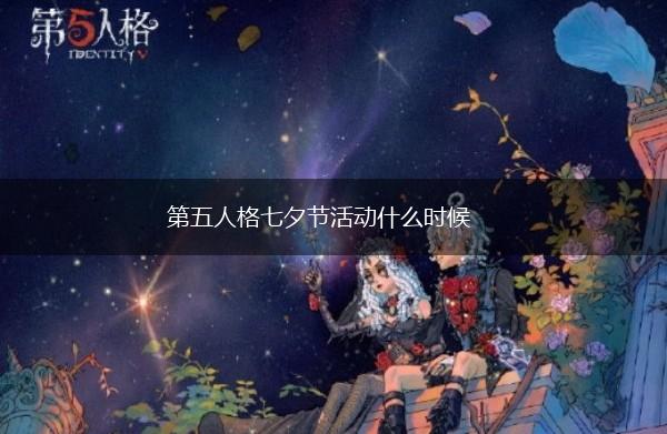 第五人格七夕节活动什么时候,第1张
