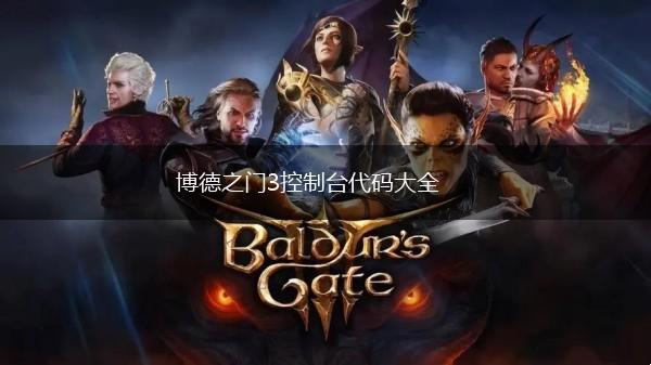博德之门3控制台代码大全,第1张