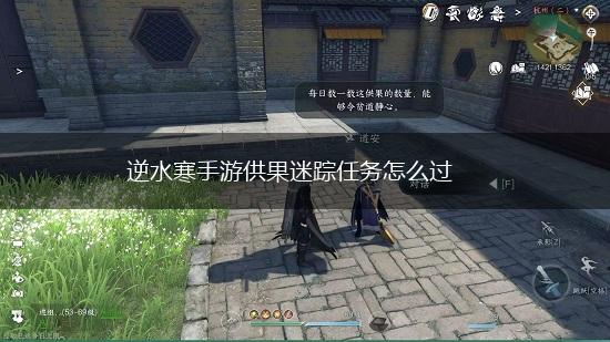 逆水寒手游供果迷踪任务怎么过,第1张