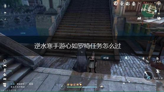 逆水寒手游心如罗绮任务怎么过,第1张