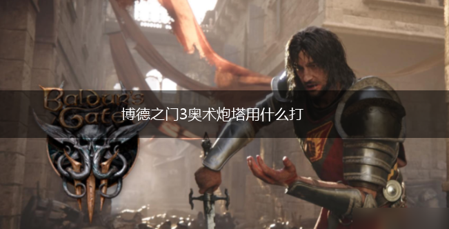 博德之门3奥术炮塔用什么打,第1张