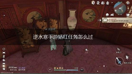 逆水寒手游娇红任务怎么过,第1张