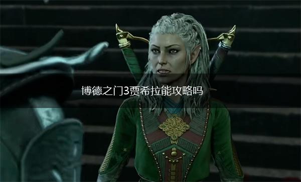 博德之门3贾希拉能攻略吗,第1张