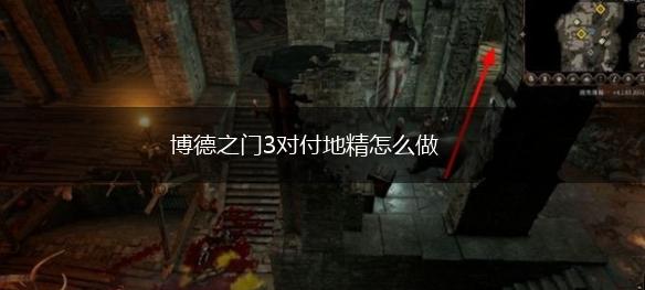博德之门3对付地精怎么做,第1张