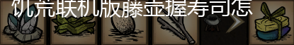 饥荒联机版藤壶握寿司怎么做,第2张