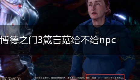 博德之门3箴言菇给不给npc,第3张