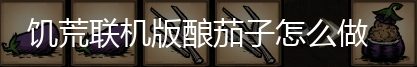 饥荒联机版酿茄子怎么做,第1张