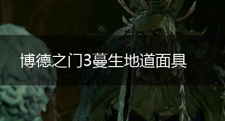 博德之门3蔓生地道面具,第1张